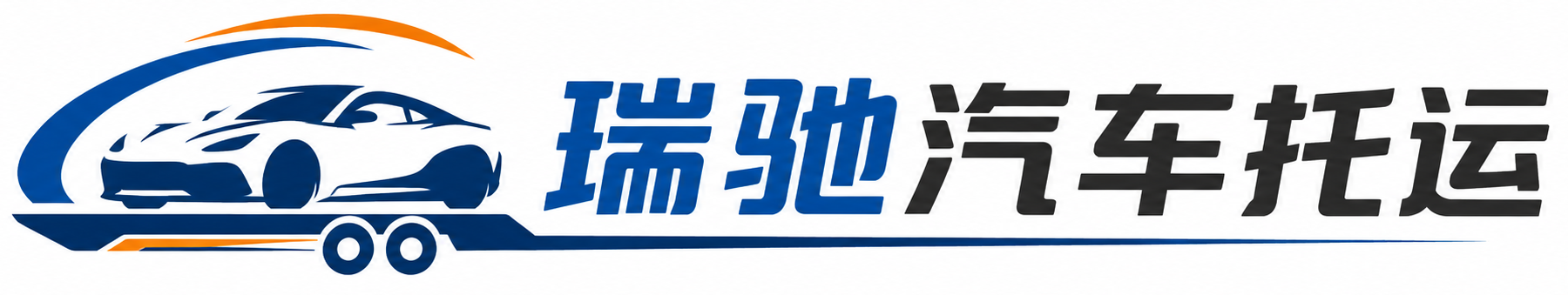 永德县瑞驰｜汽车托运_轿车托运_私家车异地运车_新能源车辆托运